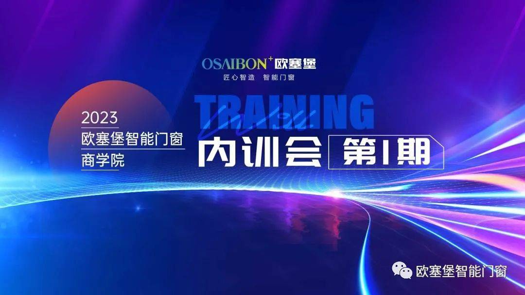 [赋能终端 2023欧塞堡商学院第一期培训会圆满成功
